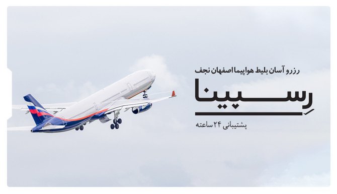 بلیط هواپیما اصفهان نجف